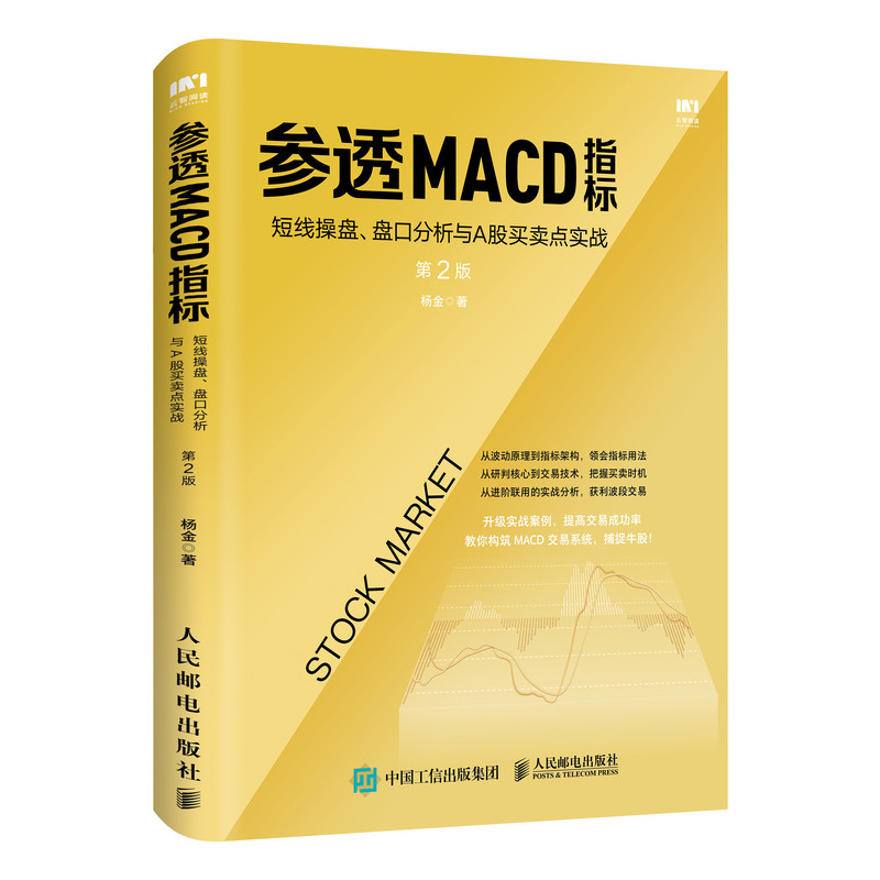 当当网 参透MACD指标：短线操盘、盘口分析与A股买卖点实战 第2版 杨金 人民邮电出版社 正版书籍 书籍/杂志/报纸 金融投资 原图主图