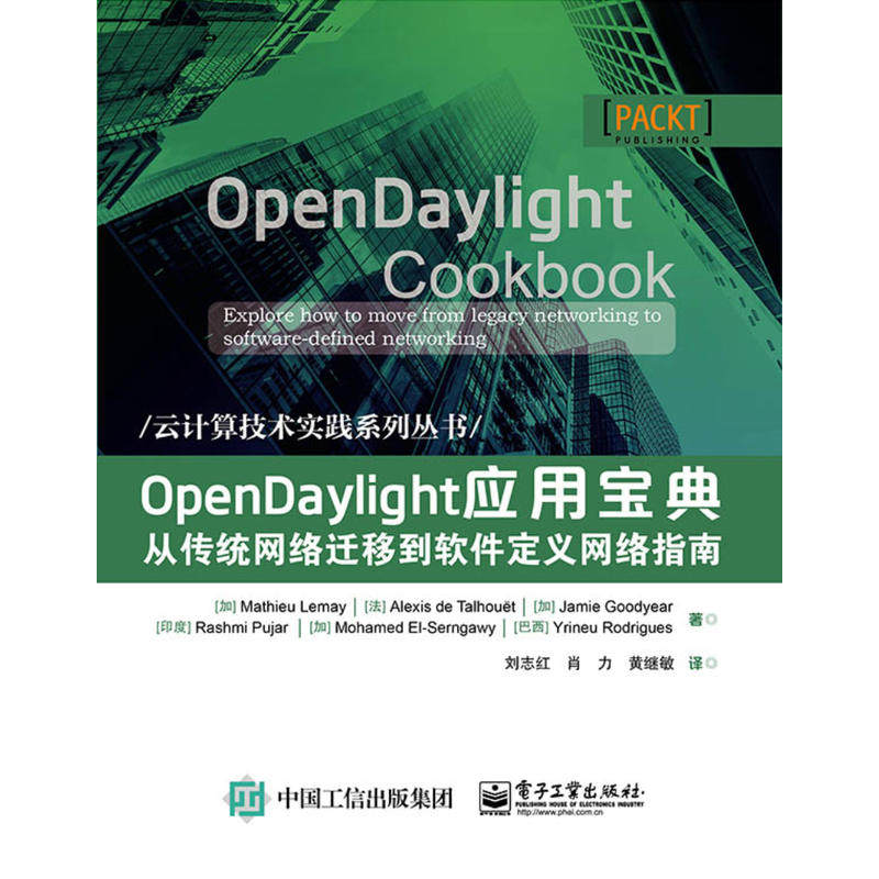 当当网 OpenDaylight应用宝典----从传统网络迁移到软件定义网络指南 刘志红；（加）Mathieu Lem