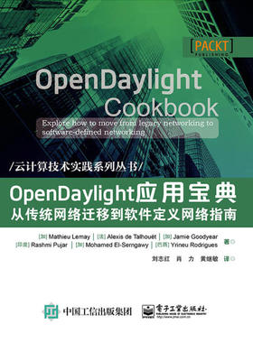 当当网 OpenDaylight应用宝典----从传统网络迁移到软件定义网络指南 刘志红；（加）Mathieu Lem