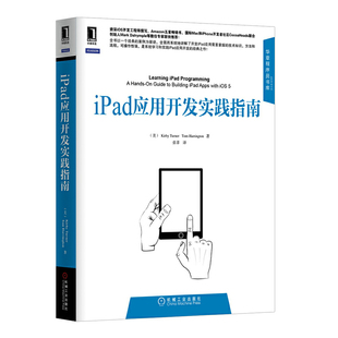 iPad应用开发实践指南（全书由一个经典案例驱动。Amazon五星畅销书，国际Mac和iOS开发者社区CocoaHeads创始人等专家联袂推荐。）