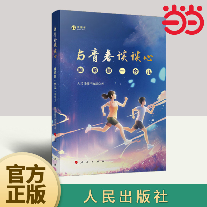 当当网 与青春谈谈心——睡前聊一会儿（音频书）人民日报评论部著 人民出版社旗舰店 与时代谈谈心与世界谈谈心与未来谈谈心