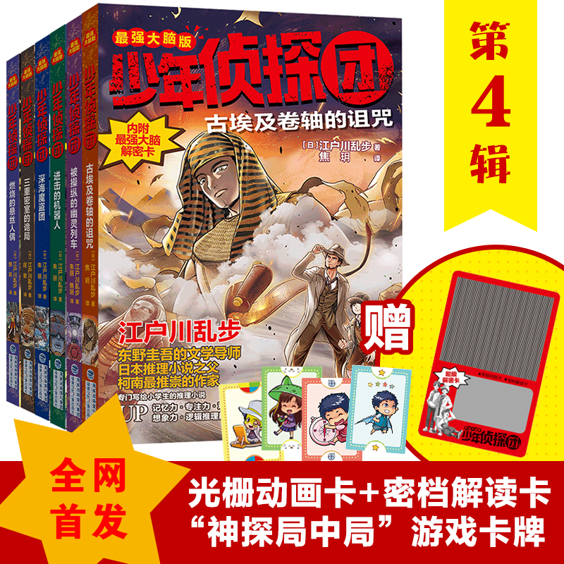光栅解密版少年侦探团·第四辑（套装共6册，东野圭吾的文学启蒙，《名侦探柯南》灵感之源，日本侦探推理小说之父江户川乱步写给
