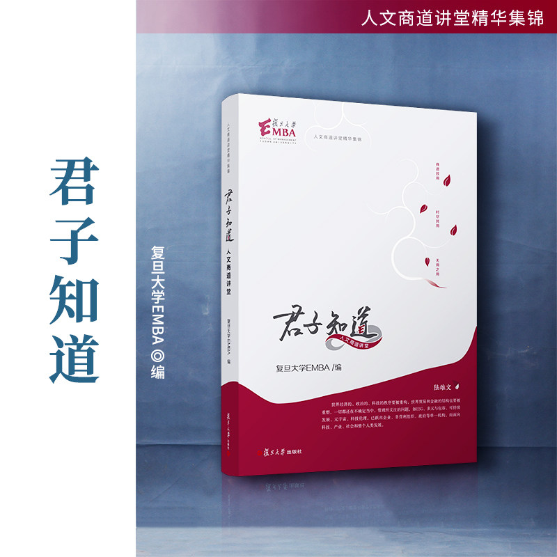 当当网 君子知道（以人文滋养商道改变领导者认知的一本书；以自由而无用的灵魂，过自由而有用的人生）复旦大学EMBA 正版书籍高性价比高么？