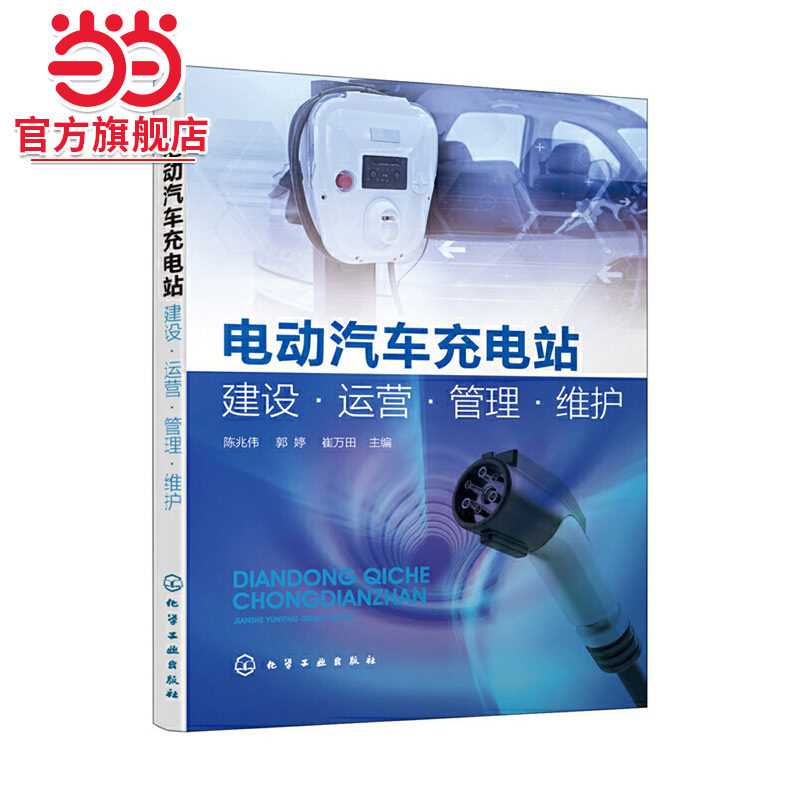 当当网 电动汽车充电站建设·运营·管理·维护 陈兆伟 化学工业出版社 正版书籍图片
