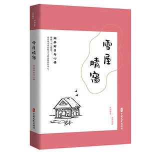雪屋晴窗：闲居时日与心情 民国趣读·闲情偶拾