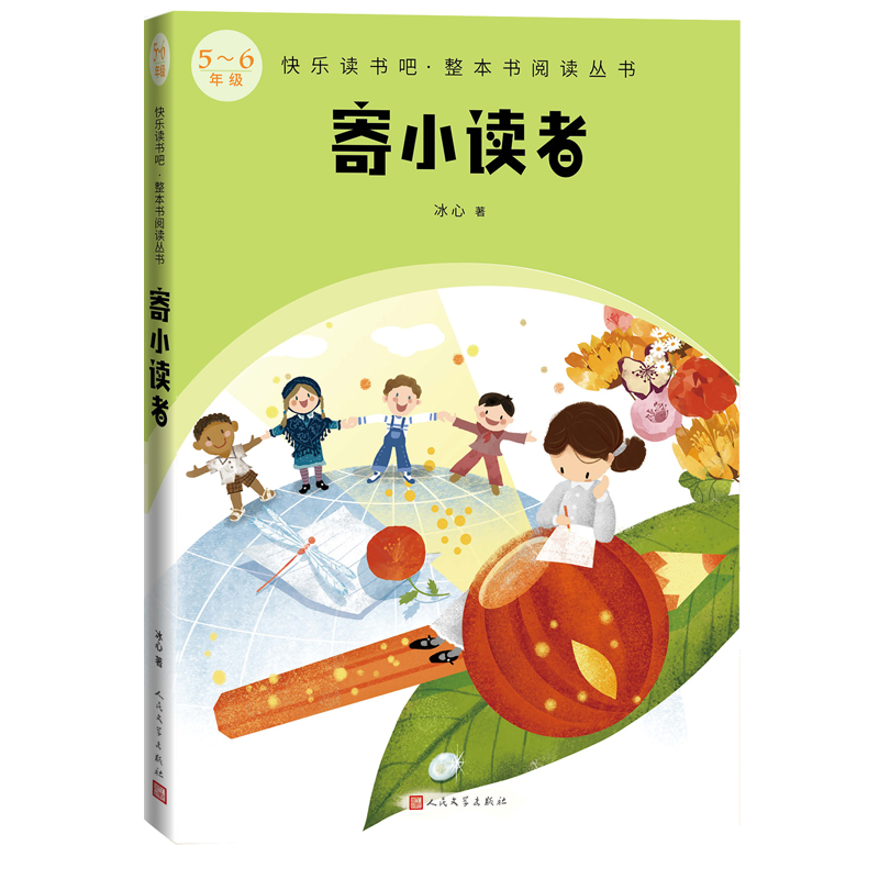 寄小读者快乐读书吧整本书阅读 5-6年级冰心著作儿童文学人教版教材配套拓展读物寒暑假推 荐正版五六年级小学生课外阅读书籍