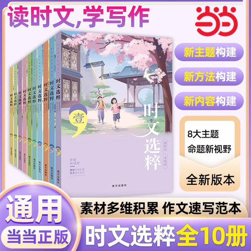当当网2024版时文选粹（1-10辑）作文素材小学初中高中版课外阅读书籍满分作文大全2024中考高考版写作资料中全套素材课外阅读作文