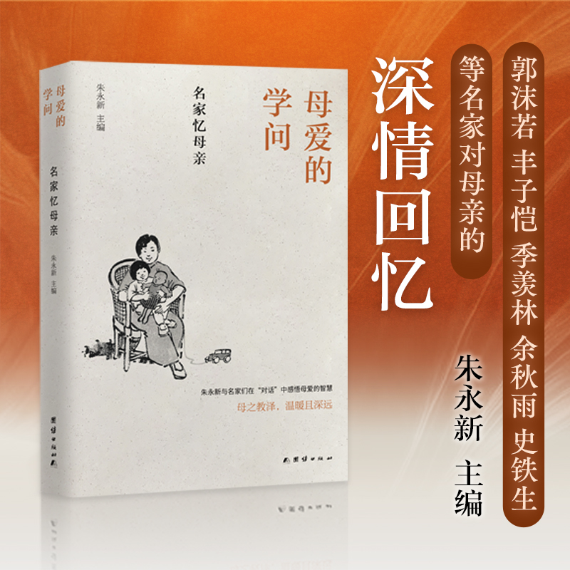 母爱的学问 : 名家忆母亲(朱永新与名家们在“对话”中感悟母爱的智慧。冯骥才、梁晓声、张抗抗、赵丽宏联袂推荐)