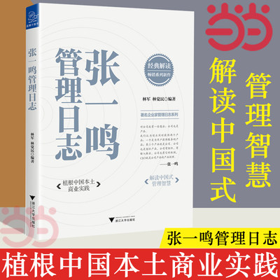 【当当网】张一鸣管理日志 植根中国本土商业实践解读中国式管理智慧 优秀管理思想企业家创业者思想管理日志字节跳动 正版书籍