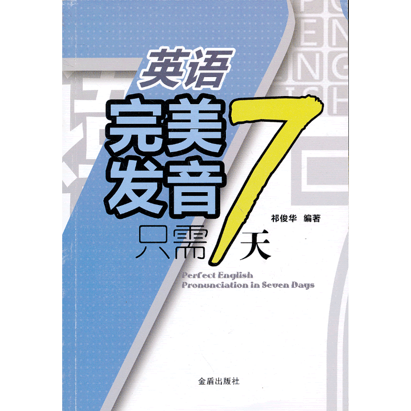 英语完美发音只需7天