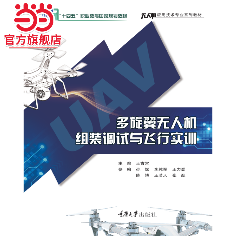 多旋翼无人机组装调试与飞行实训.王古常/9787568930574