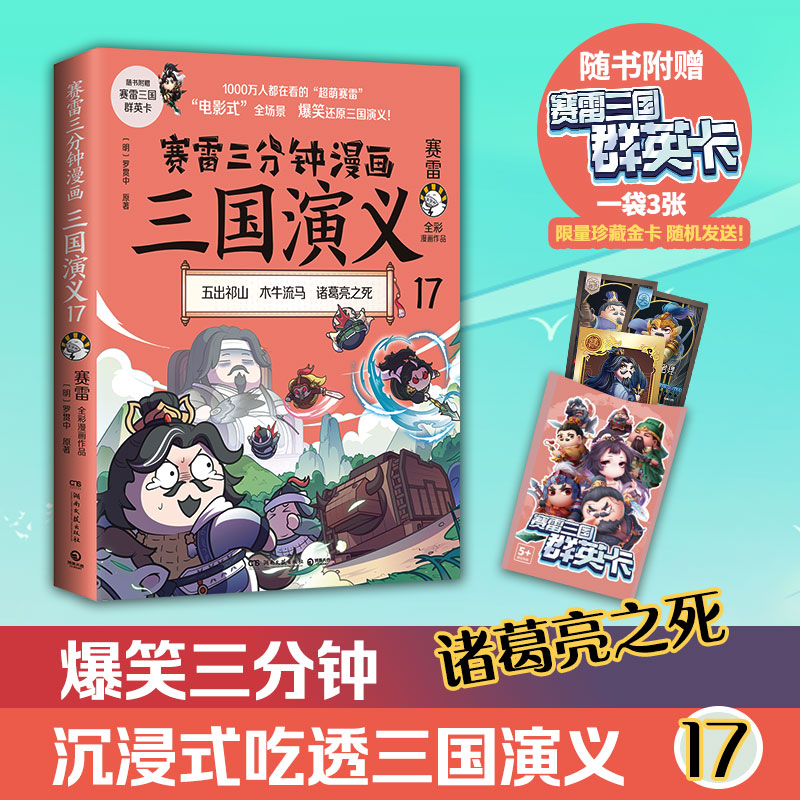 当当网 赛雷三分钟漫画三国演义17（诸葛亮之死！三国群英盲盒式集卡！随书附赠赛雷三国群 赛雷 湖南文艺出版社 正版书籍
