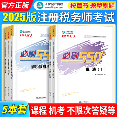注册税务师2025年必刷550题经典题解应试指南最后冲刺8套模拟试卷真题税法一1税法二2涉税实务法律财务与会计注税考试用书正保会计