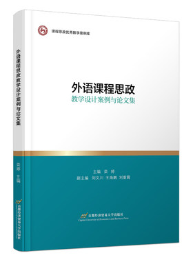 外语课程思政教学设计案例与论文集