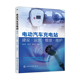 陈兆伟 电动汽车充电站建设·运营·管理·维护 化学工业出版 书籍 当当网 正版 社