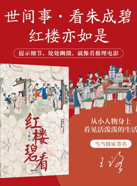 当当网【签名版】红楼碧看 知乎大V王路全新力作 《水浒白看》姊妹篇 世间事 看朱成碧 红楼亦如是  提示细节 处处幽微正版畅销书