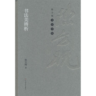 陈方既书学全集 书法美辨析