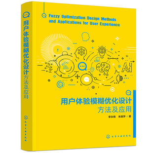 用户体验模糊优化设计方法及应用 设计学类计算机类机械工业工程类等相关专业应用书籍 户体验模糊优化设计理论讲解实例剖析一本通