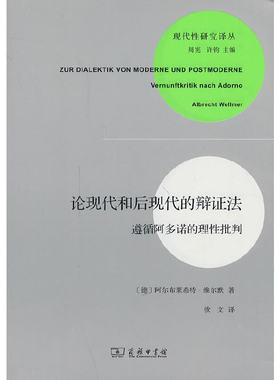 当当网 论现代和后现代的辩证法--遵循阿多诺的理性批判 维尔默 商务印书馆 正版书籍