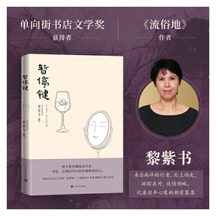 正版 当当网 书籍 社 人民文学出版 暂停键 黎紫书