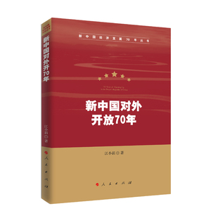 江小涓 新中国经济发展70年丛书 人民出版 社 书籍 当当网 正版 新中国对外开放70年