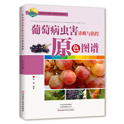 葡萄病虫害诊断与防控原色图谱