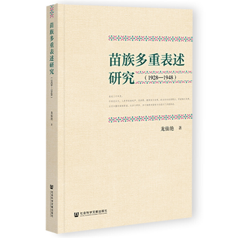 苗族多重表述研究（1928—1948）