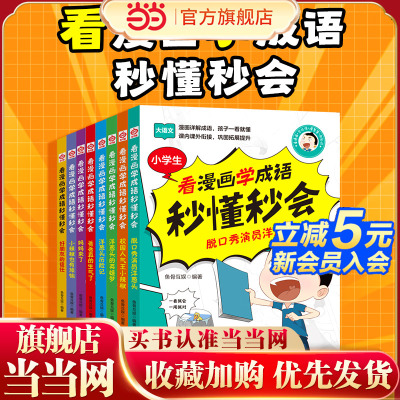 看漫画学成语秒懂秒会（全8册） 小学生大语文成语故事书 漫画详解成语增智慧涨知识 三四五六年级课内外衔接阅读书6-12岁儿童幽