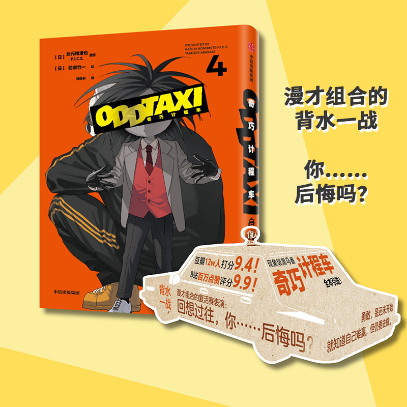 当当网 奇巧计程车4 黑马番《奇巧计程车》官方授权，全集出版，第4册新增动画未收录的番外篇 现代文学动漫绘本小说正版畅销书籍