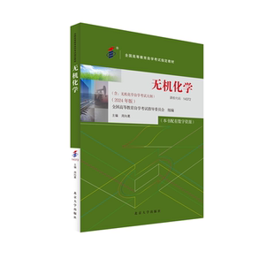 附学科自考大纲 2024年版 自学考试指定教材14372 无机化学