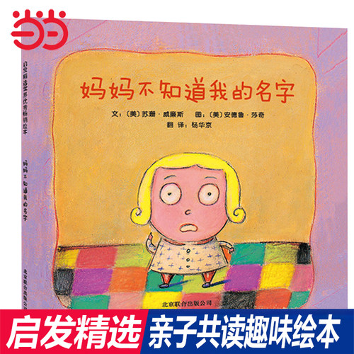 当当网正版童书 妈妈不知道我的名字 精装硬壳绘本0-3-4-5-6周岁幼儿园宝宝早教启蒙故事图画书 老师推荐亲子共读图画睡前故事书籍