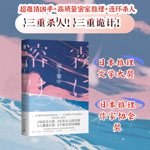 溶于雾中(日本推理作家协会奖获奖者 笹泽左保 代表作 午夜文库)