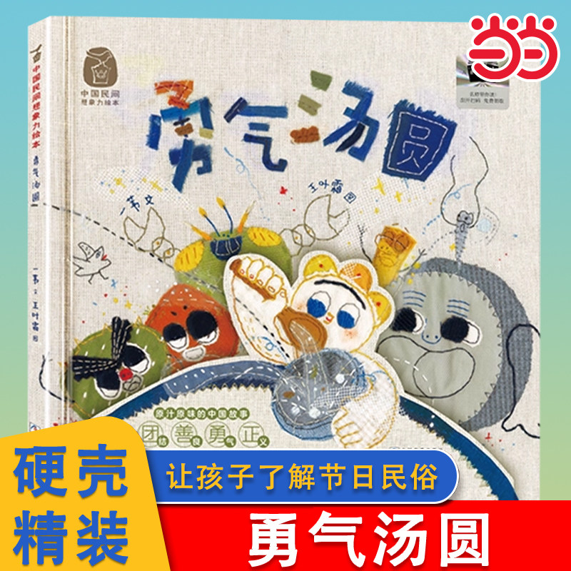 当当网正版童书 勇气汤圆 一苇著百班千人第65期二年级共读书目中国民间想象力绘本小学生课外书阅读童话故事书浙江少年儿童出版社