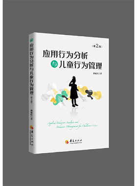 当当网 应用行为分析与儿童行为管理（第2版） 郭延庆 华夏出版社 正版书籍