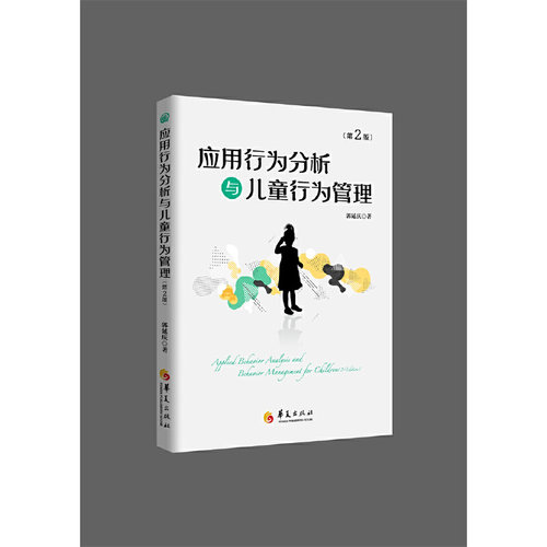 当当网 应用行为分析与儿童行为管理（第2版） 郭延庆 华夏出版社 正版书籍