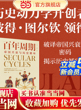 当当网 百年周期 帝国兴衰与历史循环 彼得图尔钦 谢尔盖涅菲多夫著 解码帝国命运的启示录 精英内卷人口结构人口浪潮 正版书籍