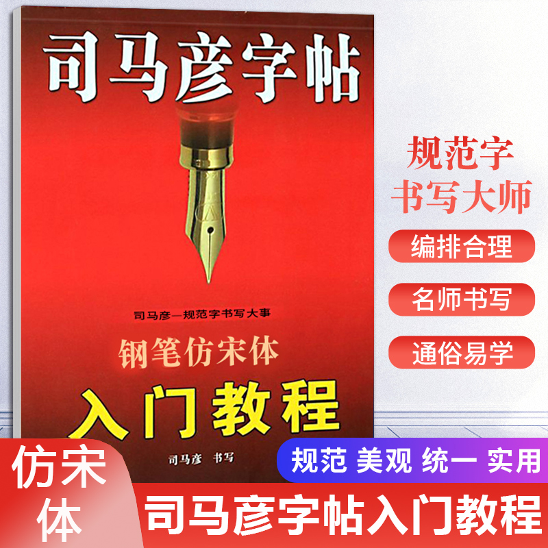 司马彦字帖 钢笔仿宋体入门教程初学者手写建筑标准工程园林制图成人