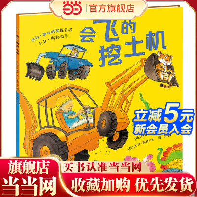 当当网正版童书 会飞的挖土机 点读版 好厉害工地上的车卡车大力士鲨鱼斗火车海豚绘本花园