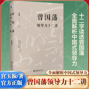 全面解析中国式 当当网 修订版 领导力 正版 宫玉振 社 曾国藩领导力十二讲 书籍 大道至拙 北京大学出版 十二字读透曾国藩