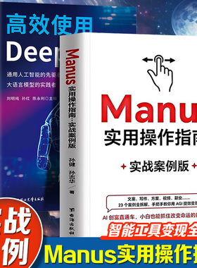 Manus实用操作指南：实战案例版+高效使用DeepSeek（全2册）实战案例版AGI时代行动指南文案写作方案视频实用操作指南