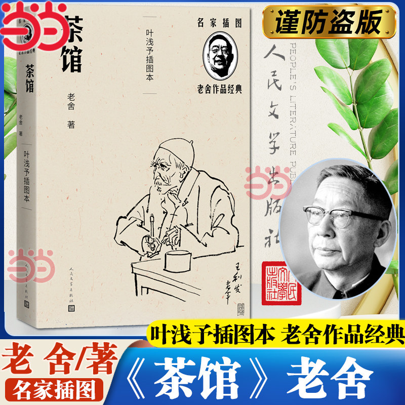 当当网 茶馆（叶浅予插图本）（老舍作品经典） 老舍 叶浅予插图 人民文学出版社 正版书籍