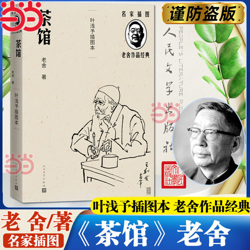 当当网 茶馆（叶浅予插图本）（老舍作品经典） 老舍 叶浅予插图 人民文学出版社 正版书籍