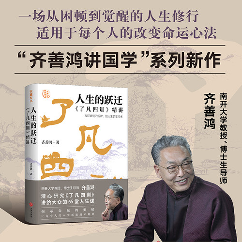 人生的跃迁：《了凡四训》精讲（“齐善鸿讲国学”系列新作，揭示命运的奥秘，让每个人的人生都能越来越好）