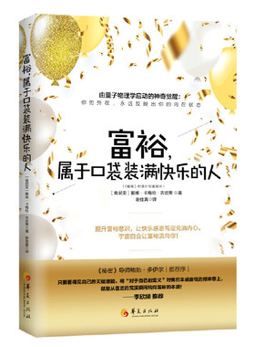当当网 富裕，属于口袋装满快乐的人 华夏出版社 正版书籍