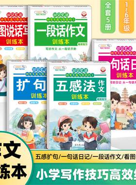 当当网正版 337记忆法妙笔生花写作技巧·五感法扩句法看图说话写话写一段话一句话日记训练本练字帖描红临摹本写人写景写物写事