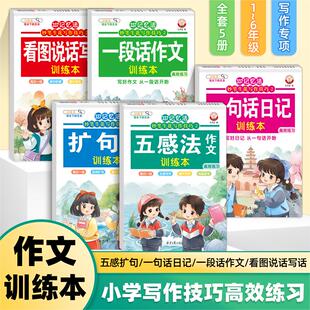 当当网正版 337记忆法妙笔生花写作技巧·五感法扩句法看图说话写话写一段话一句话日记训练本练字帖描红临摹本写人写景写物写事