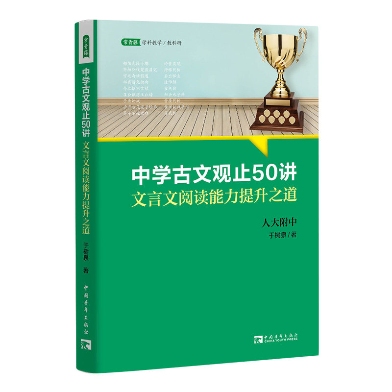 中学古文观止50讲：文言文阅读能力提升之道（名校名师文言文阅读课,语文取胜、读写双赢的学习之道）怎么看?