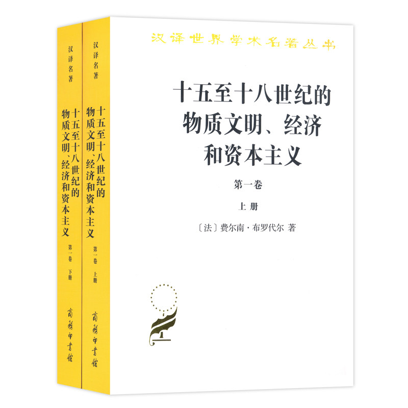 【当当网】十五至十八世纪的物质文明、经济和资本主义（第一卷 日常生活的结构：可能和不可能 上下册  商务印书馆 正版书籍怎么样,好用不?