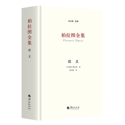 当当网 柏拉图全集：法义 刘小枫主编 华夏出版社 正版书籍