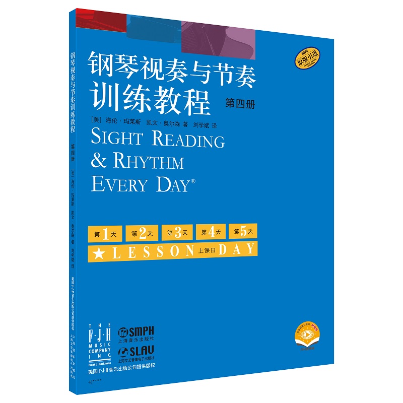 钢琴视奏与节奏训练教程  第四册 扫码附赠视频 [美]海伦·玛莱斯 著